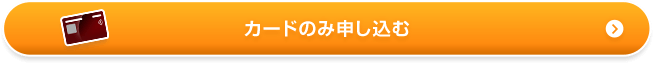 カードのみ申し込む