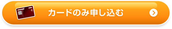 カードのみ申し込む