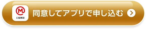 同意してアプリで申し込む