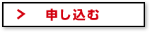 申し込む