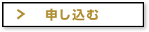 申し込む