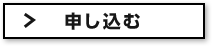 申し込む