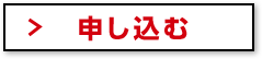 申し込む