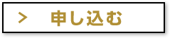 申し込む
