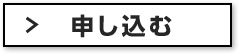 申し込む