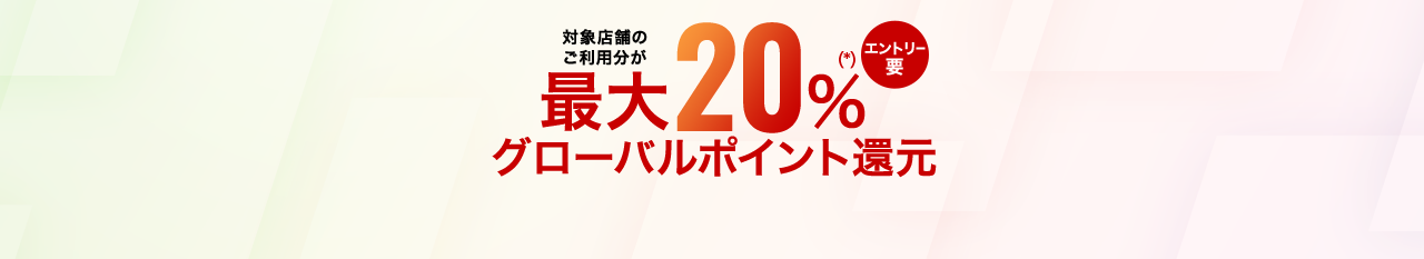 エントリー要 対象店舗のご利用分が最大20%（*）グローバルポイント還元