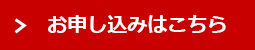 お申し込みはこちら