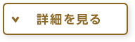 詳細を見る