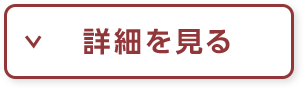 詳細を見る