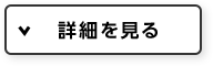 詳細を見る