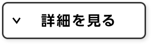 詳細を見る