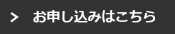 お申し込みはこちら