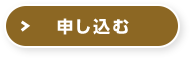 申し込む
