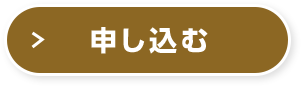 申し込む