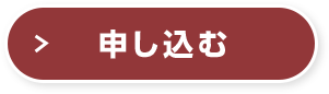 申し込む