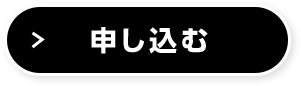 申し込む