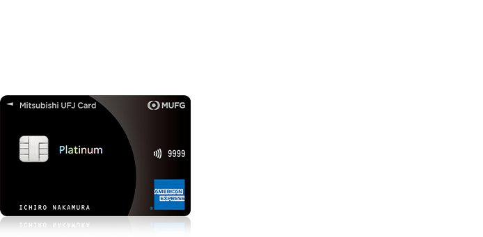 三菱ＵＦＪカード・プラチナ・アメリカン・エキスプレス®・カード ・プライオリティ・パス無料発行 ・家族カード1名さま年会費無料 ・新規ご入会で最大15,000円相当グローバルポイントプレゼント
