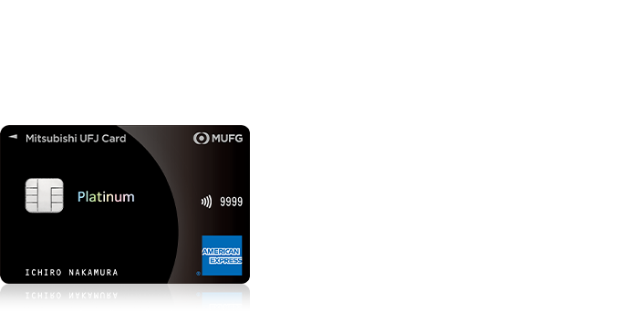 三菱ＵＦＪカード・プラチナ・アメリカン・エキスプレス®・カード ・プライオリティ・パス無料発行 ・家族カード1名さま年会費無料 ・新規ご入会、条件達成で15,000円相当グローバルポイントプレゼント（*）