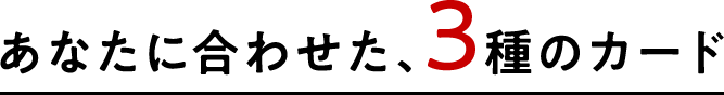 あなたにあわせた3種のカード