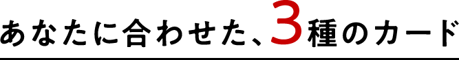 あなたにあわせた3種のカード