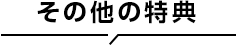 その他の特典