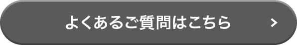 よくあるご質問はこちら