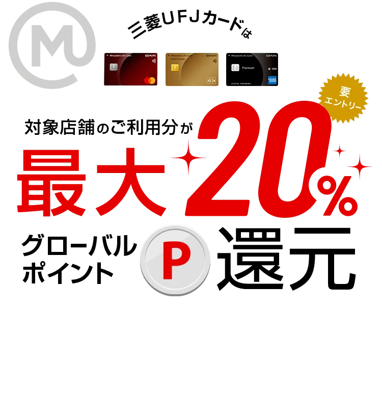 三菱ＵＦＪカードは対象店舗のご利用分が最大20％グローバルポイント還元 要エントリー