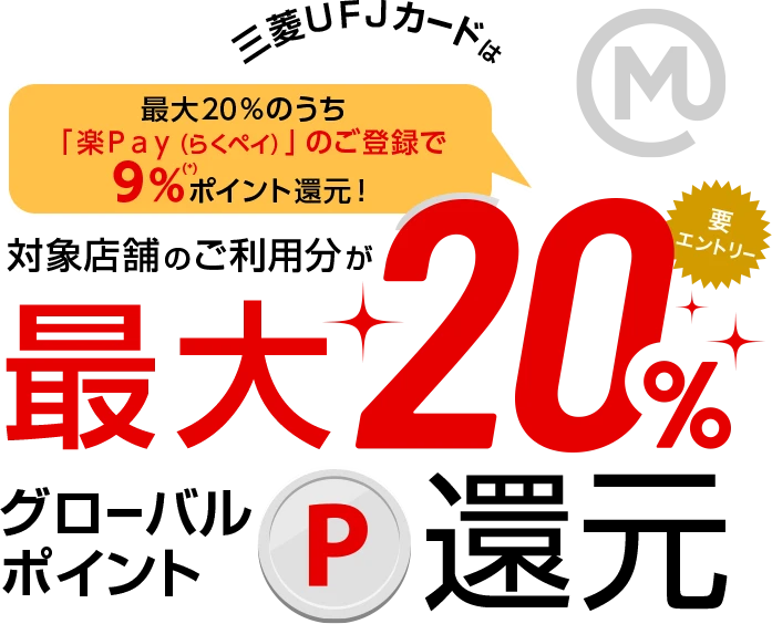 三菱ＵＦＪカードは最大20％のうち「楽Ｐａｙ（らくペイ）」のご登録で9%（*）ポイント還元！対象店舗のご利用分が最大20％グローバルポイント還元！