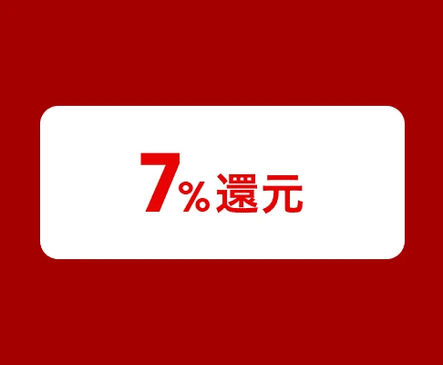 7％還元