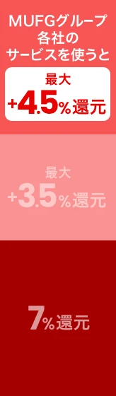 MUFGグループ各社のサービスを使うと最大＋4.5％還元 最大＋3.5％還元 7%還元