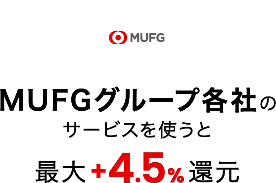 MUFGグループ各社のサービスを使うと最大+4.5%還元
