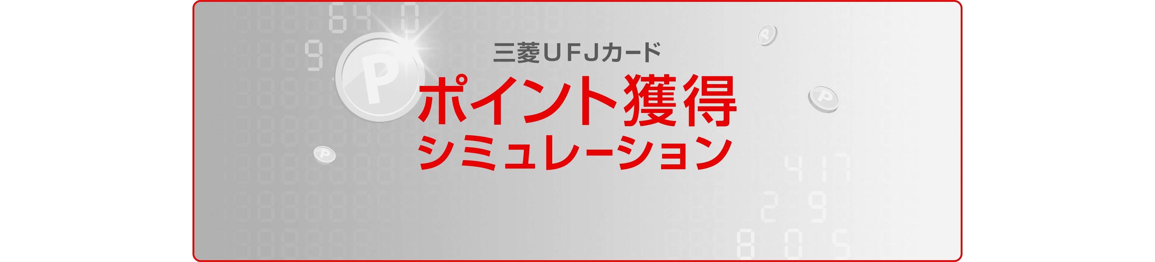 三菱ＵＦＪカードポイント獲得シミュレーション