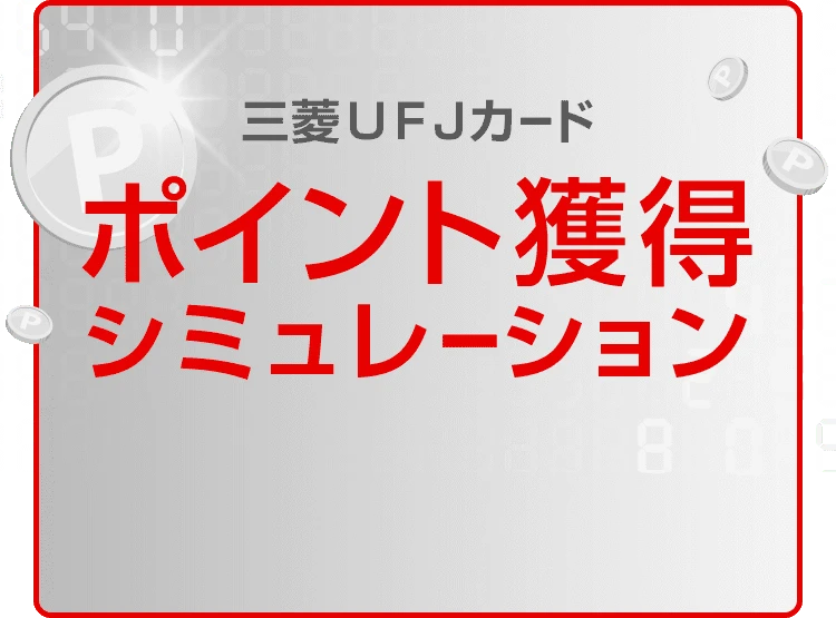 三菱ＵＦＪカードポイント獲得シミュレーション