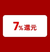 7％還元