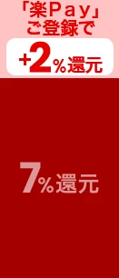 「楽Ｐａｙ」ご登録で最大＋2％還元
