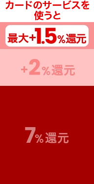 カードのサービスを使うと最大＋1.5％還元