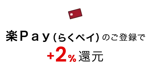 楽Ｐａｙ（らくペイ）のご登録で+2%還元