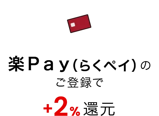 楽Ｐａｙ（らくペイ）のご登録で+2%還元