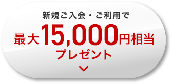 新規ご入会・ご利用で最大15,000円相当プレゼント