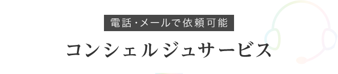 電話・メールで依頼可能 コンシェルジュサービス