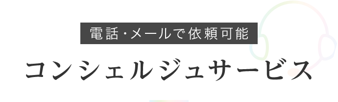 電話・メールで依頼可能 コンシェルジュサービス