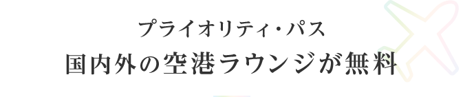 プライオリティ・パス 世界148ヵ国1,400ヵ所以上の空港ラウンジが無料