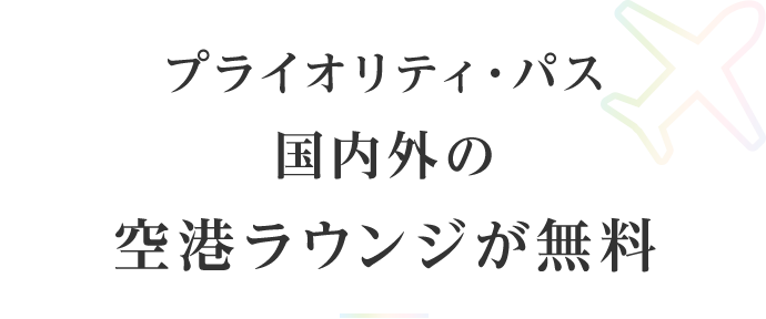 プライオリティ・パス 世界148ヵ国1,400ヵ所以上の空港ラウンジが無料