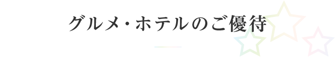 グルメ・ホテルのご優待