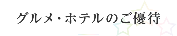 グルメ・ホテルのご優待