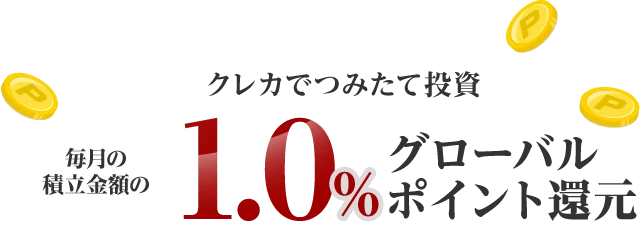 クレカでつみたて投資 毎月の積立金額の1.0％グローバルポイント還元