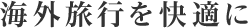 海外旅行を快適に