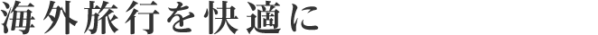 海外旅行を快適に