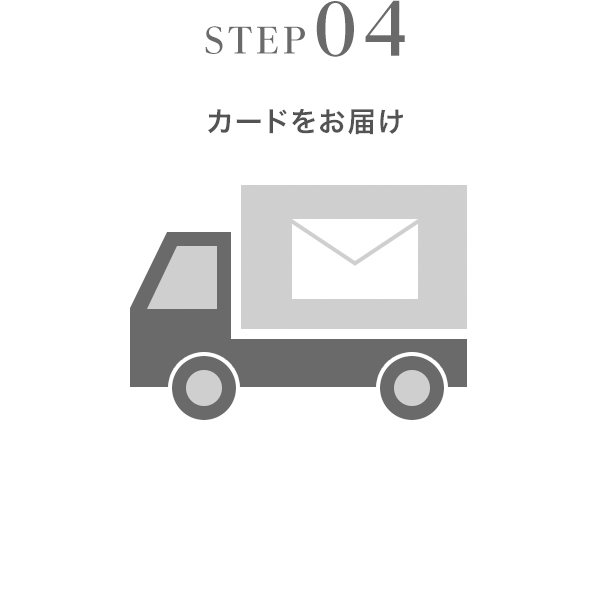 STEP04 カードをお届け