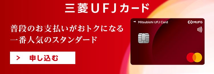 三菱UFJカード 普段のお支払いがおトクになる一番人気のスタンダード 申し込む 三菱UFJカード 券面